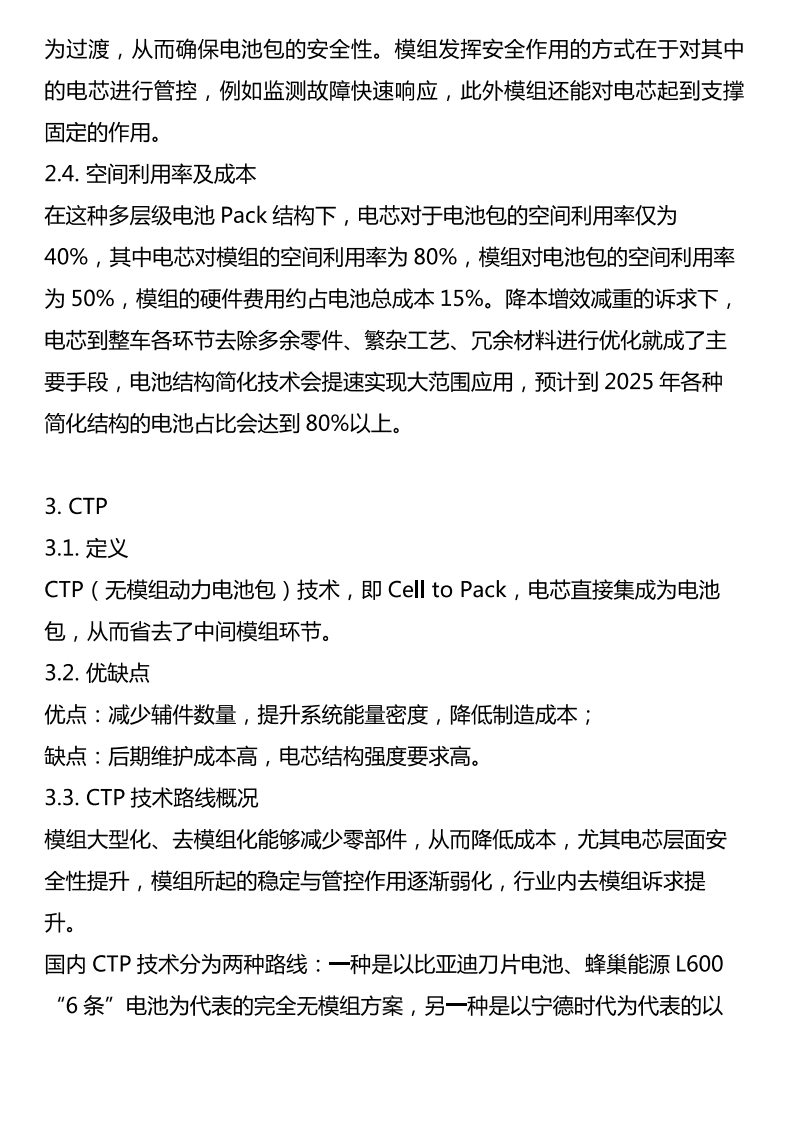 电池技术升级之四：电池系统结构优化-2022-05-技术资料_01.png