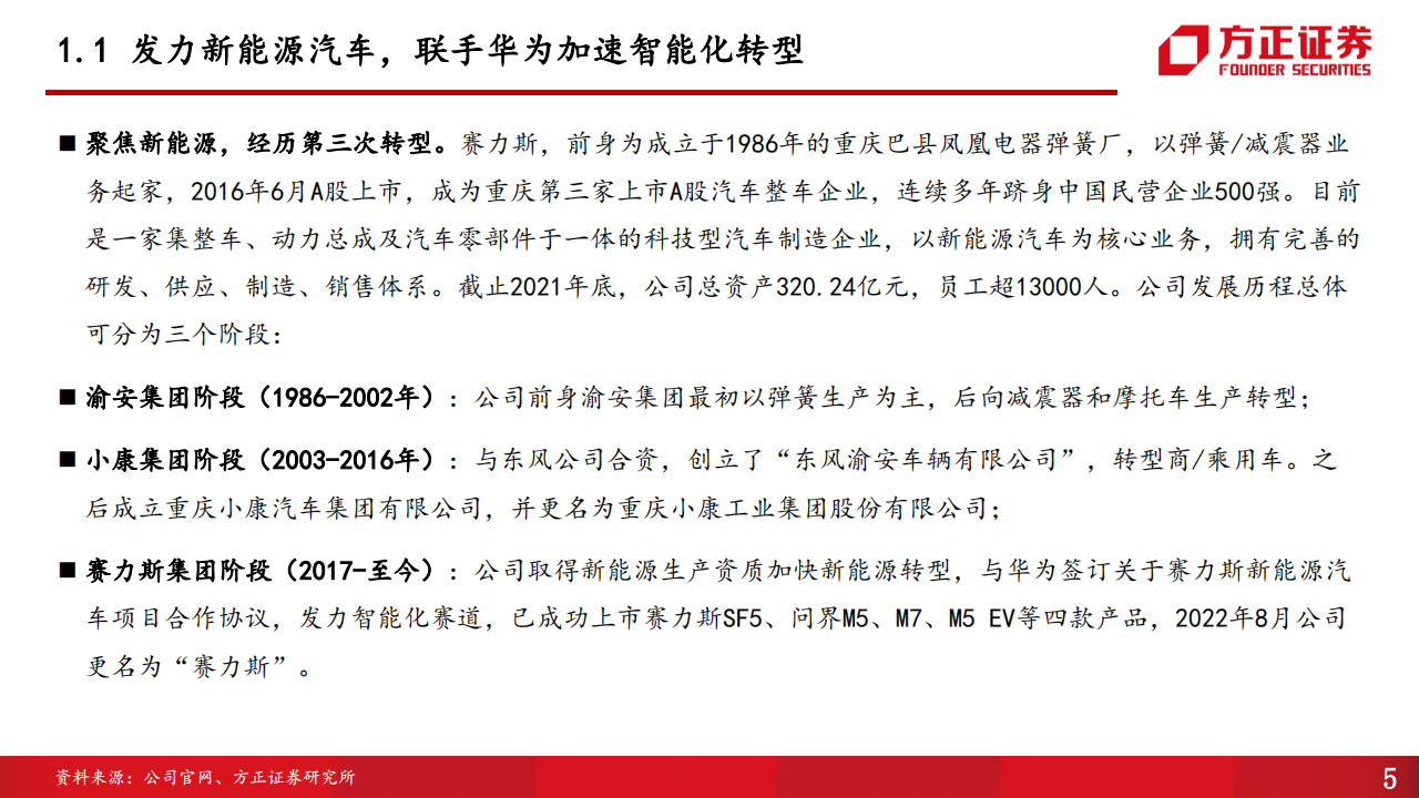 赛力斯（601127）研究报告：乘用车增程+纯电双轮发力，联手华为加速智能升级_04.png