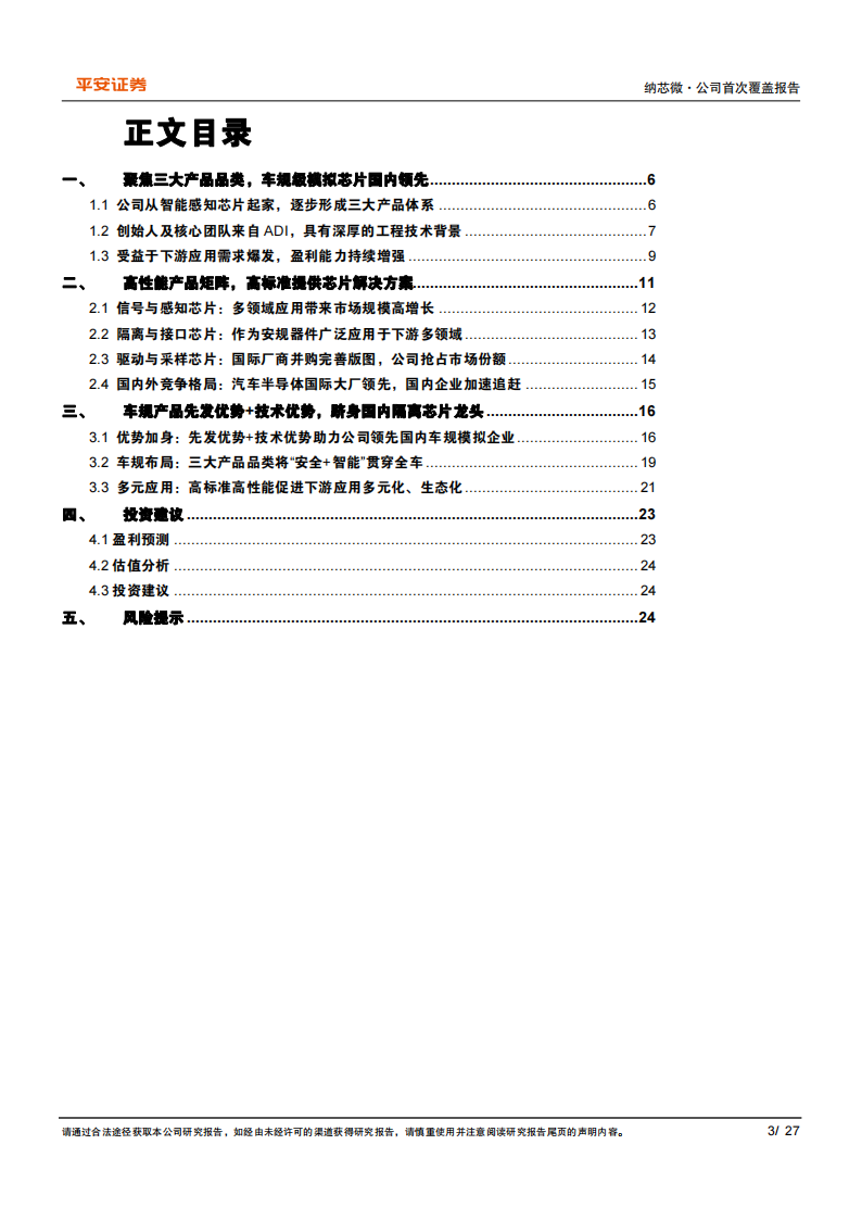 纳芯微（688052）研究报告：乘泛能源与汽车电子之风，跻身国内隔离芯片龙头_02.png