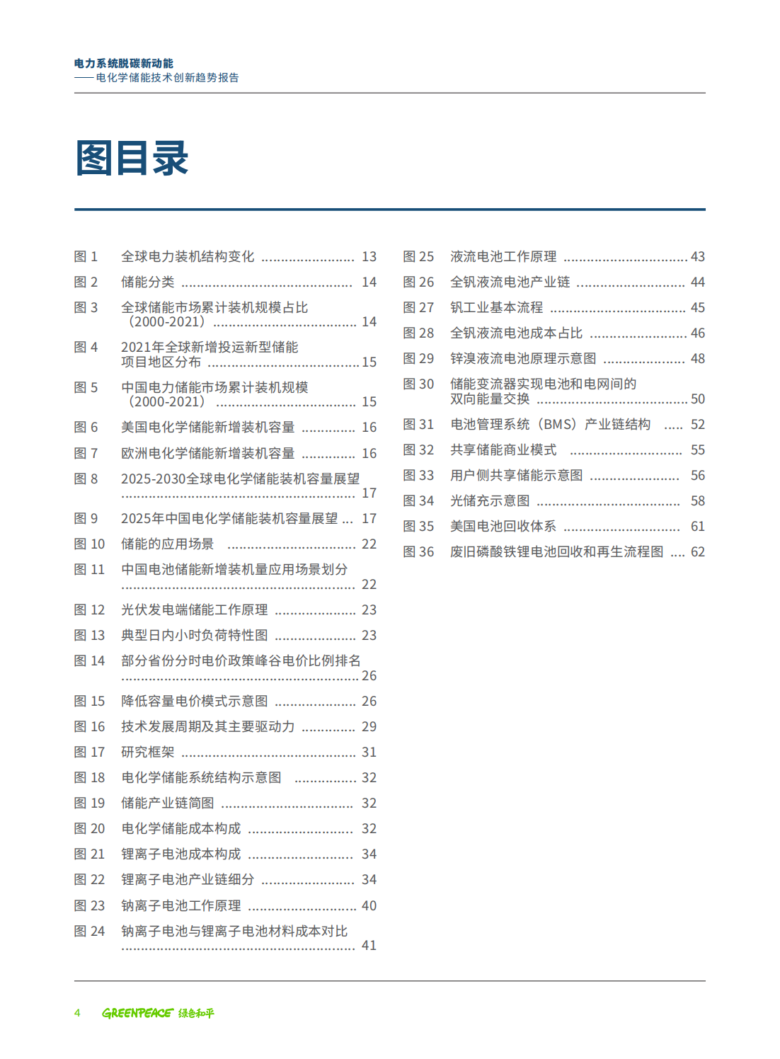 电力系统脱碳的关键路径—电化学储能技术创新趋势报告_03.png