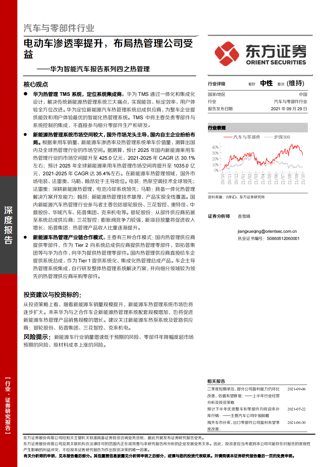 汽车热管理产业研究：电动车渗透率提升，布局热管理公司受益_00.png