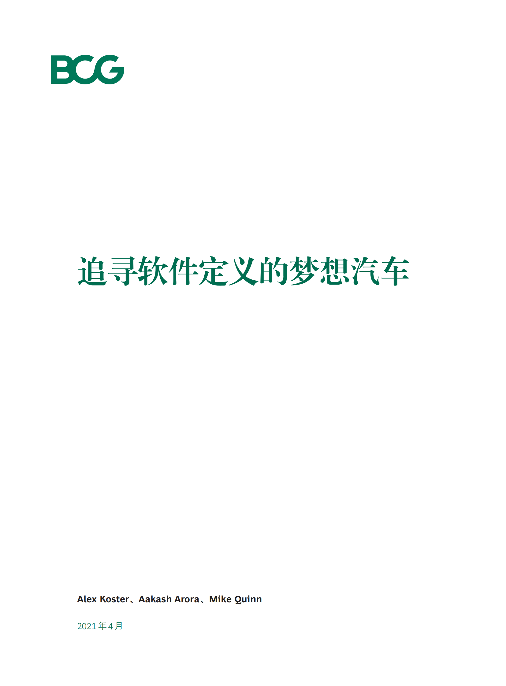 追寻软件定义的梦想汽车-BCG_02.png