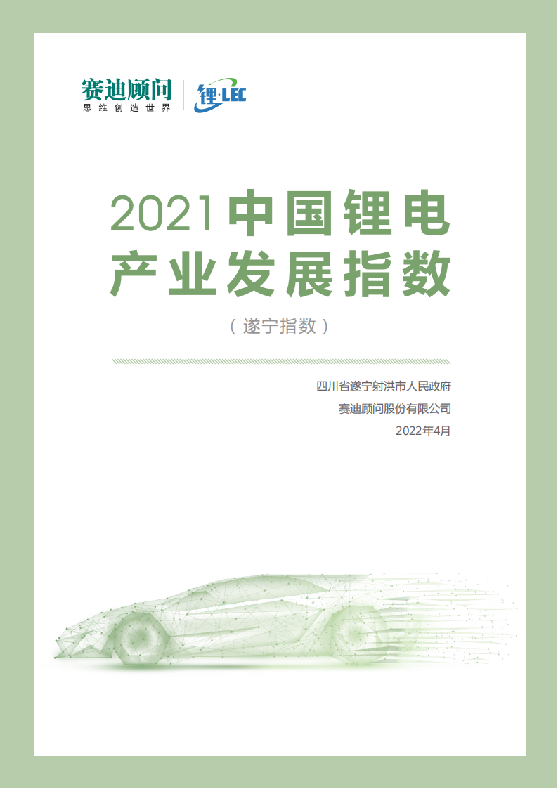 2021中国锂电产业发展指数-赛迪&锂LEC-2022.4-34页_00.png