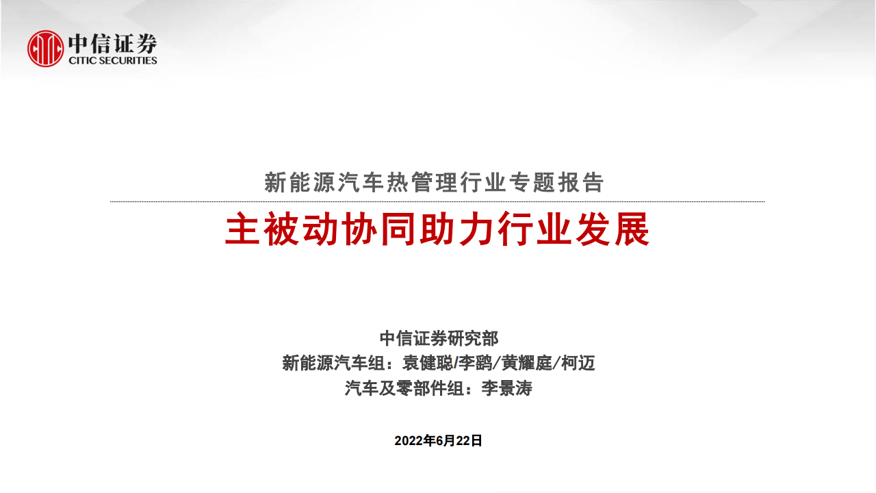 新能源汽车热管理行业专题报告：主被动协同助力行业发展-2022-06-新能源_00.png