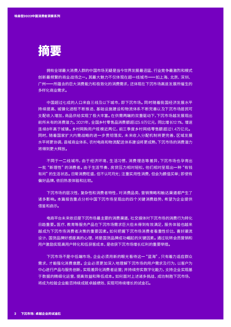 2022消费者洞察——下沉市场卓越企业的试金石-2022-05-宏观大势_01.png