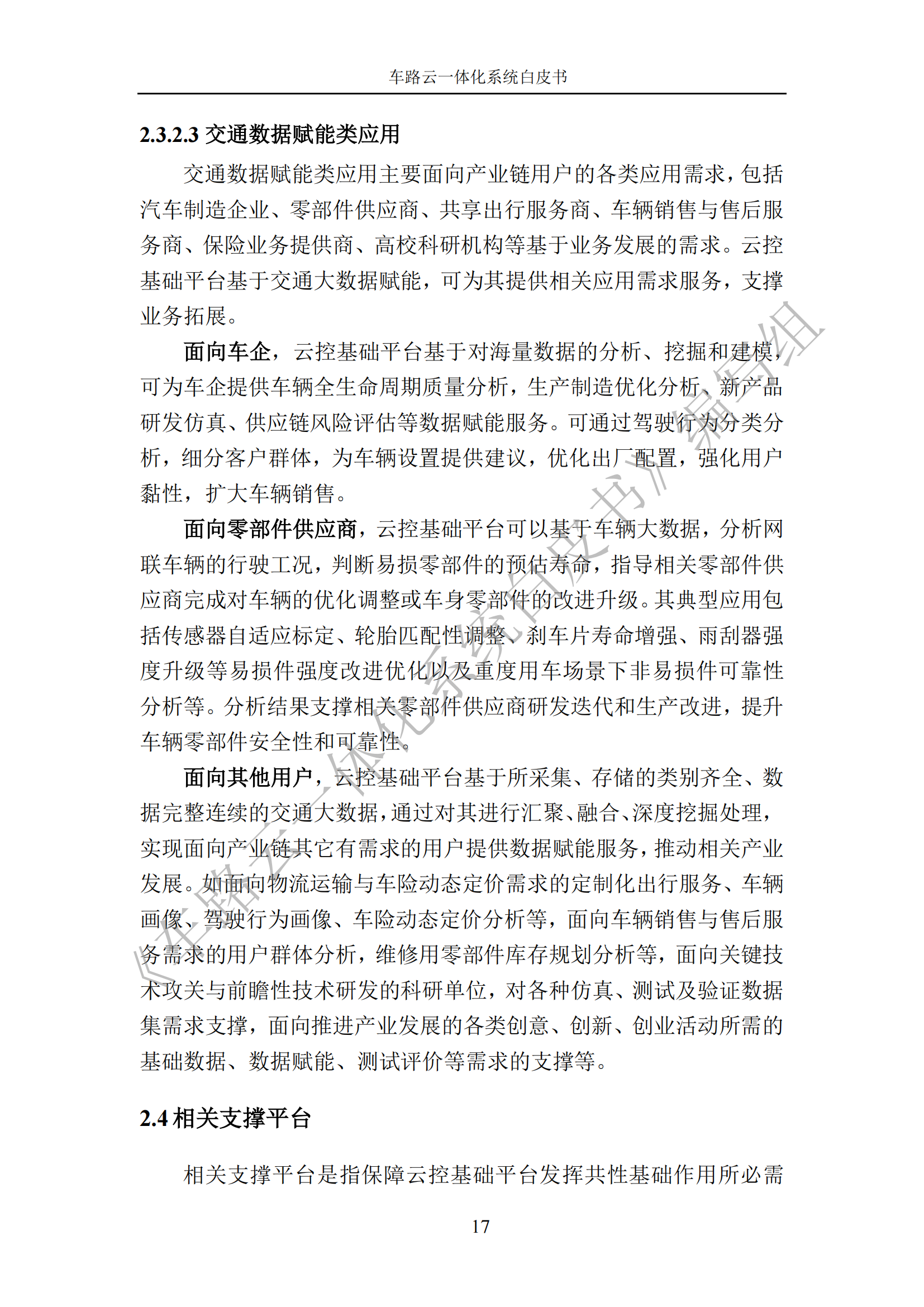 车路云一体化系统白皮书_24.png