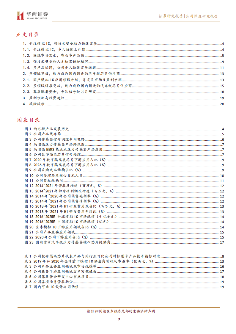 纳芯微（688052）研究报告：专注高端模拟IC，致力国内领先车规级半导体供应商_02.png