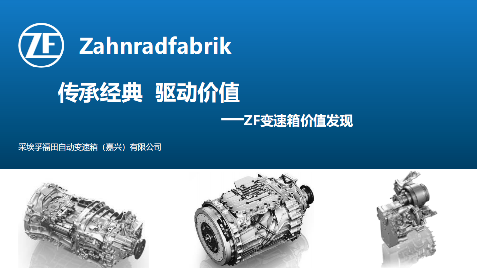 采埃孚变速箱产品介绍-2022-07-商用车_00.png