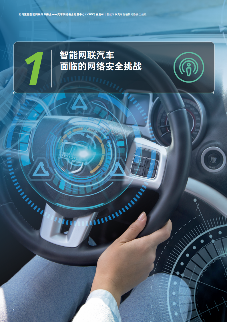 汽车网络安全运营中心（VSOC）白皮书：如何重塑智能网联汽车安全_04.png