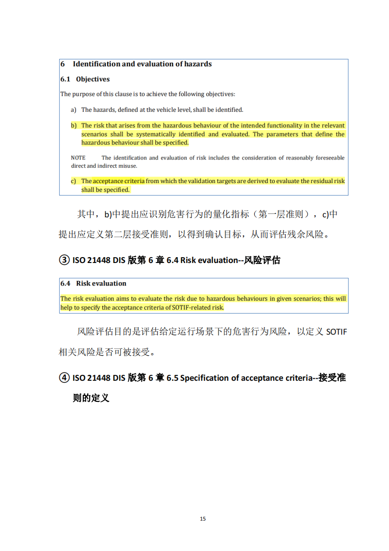 预期功能安全国际标准ISO21448及中国实践白皮书_14.png