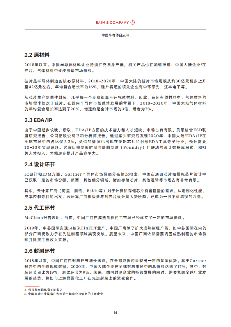 中国半导体白皮书-贝恩-25页_15.png