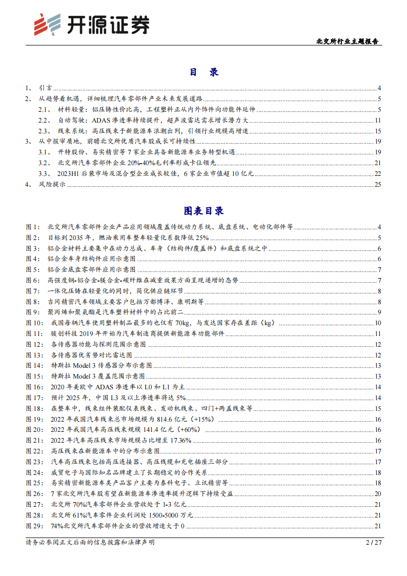 汽车零部件行业北交所行业主题报告：汽车零部件产业，轻量化、智能网联趋势延续，细分赛道成长可持续_01.png