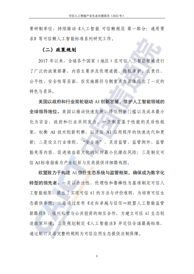 可信人工智能产业生态发展报告（2022年） -中国信通院(1)_15.png