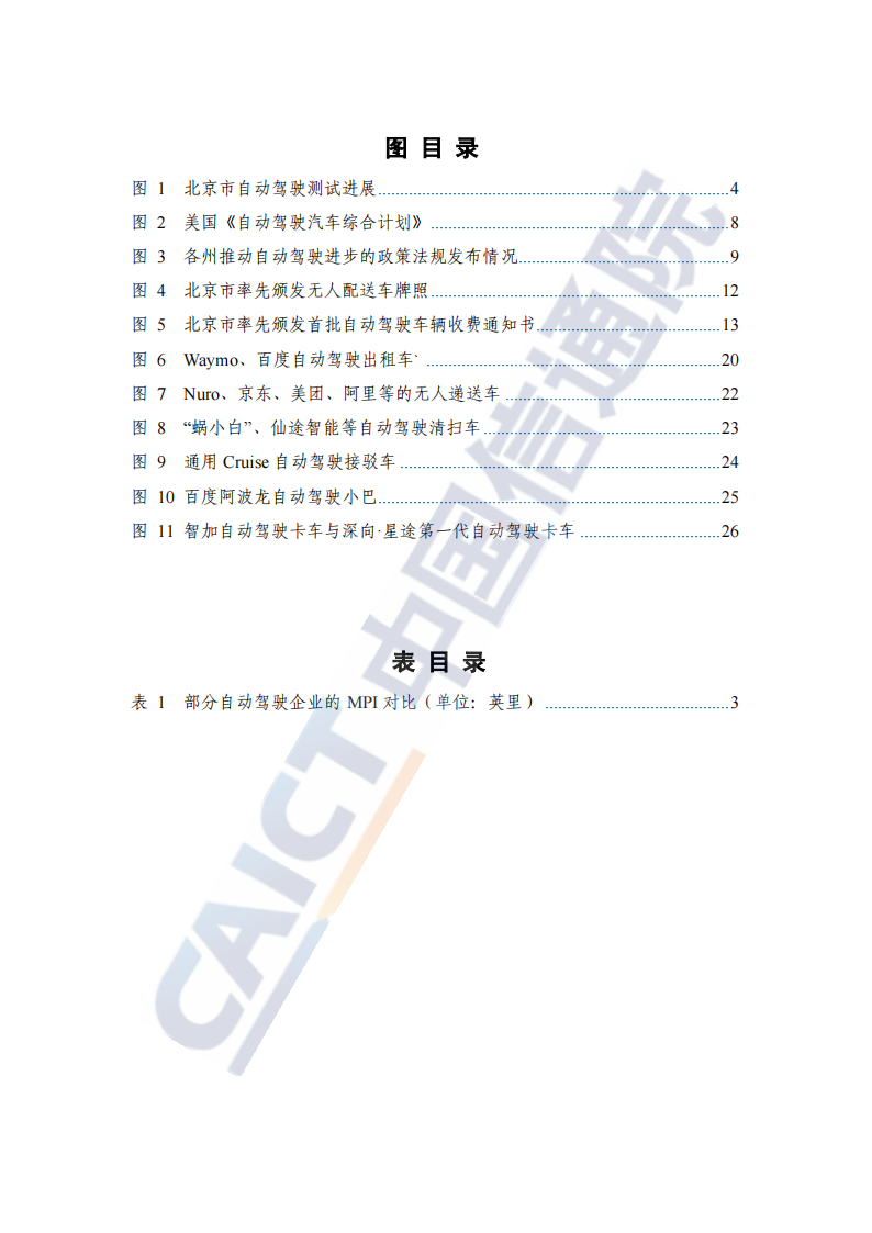 全球自动驾驶战略与政策观察：自动驾驶开启商业化元年_04.png