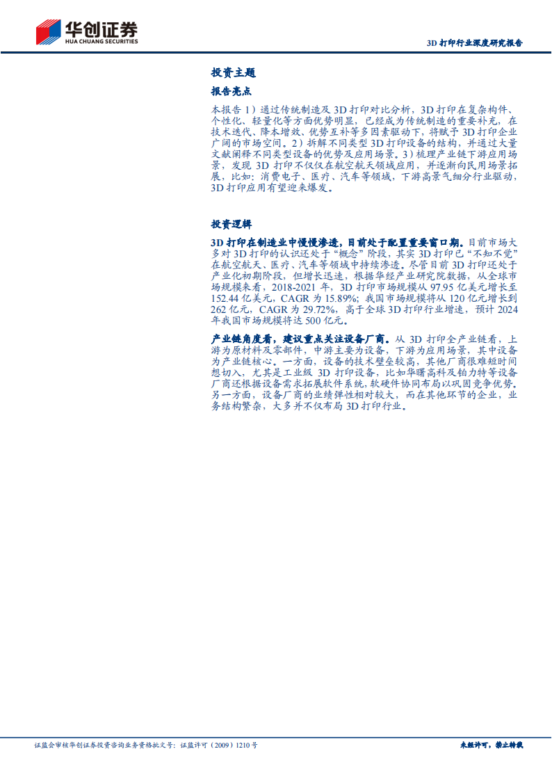 3D打印行业研究报告：传统技术的革新，打印世界的力量_01.png