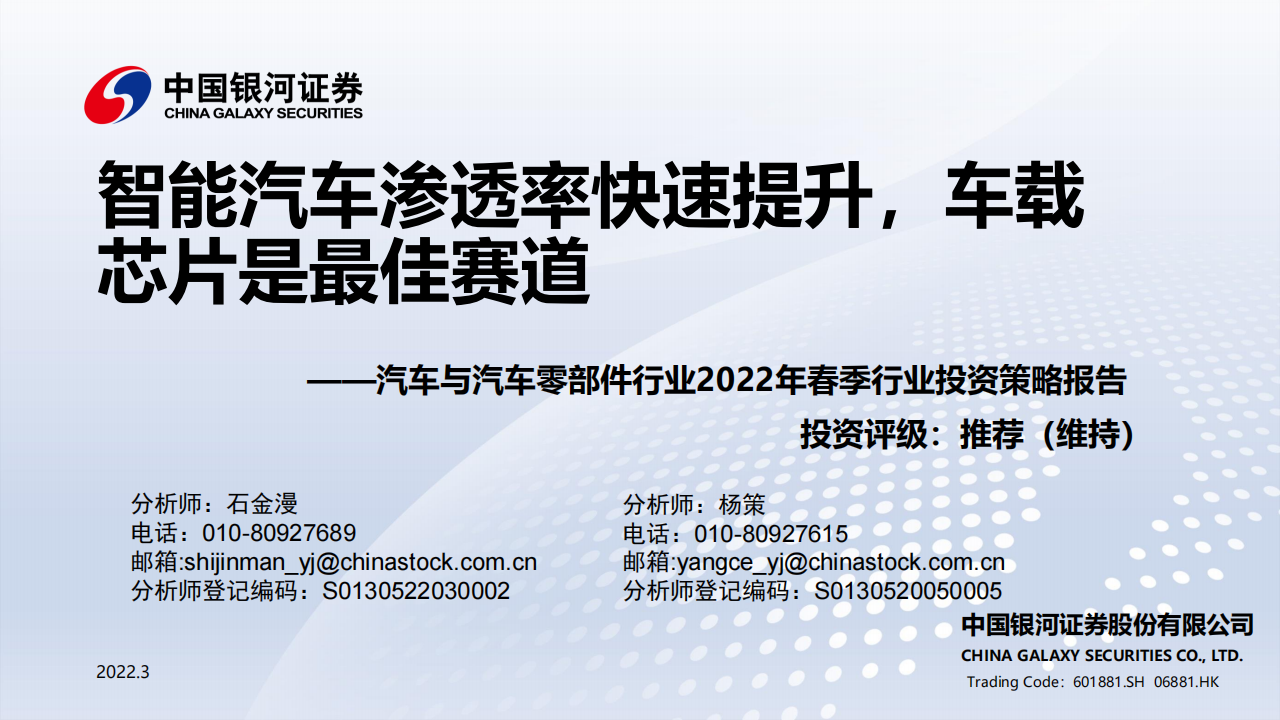 汽车行业2022年春季策略报告：智能汽车渗透率快速提升，车载芯片是最佳赛道_00.png