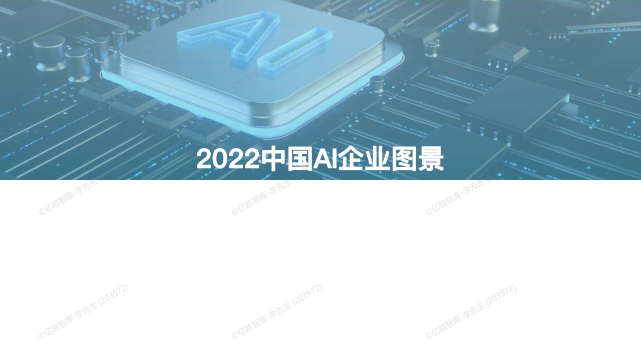 2022中国AI商业落地研究报告-亿欧智库-63页_14.png