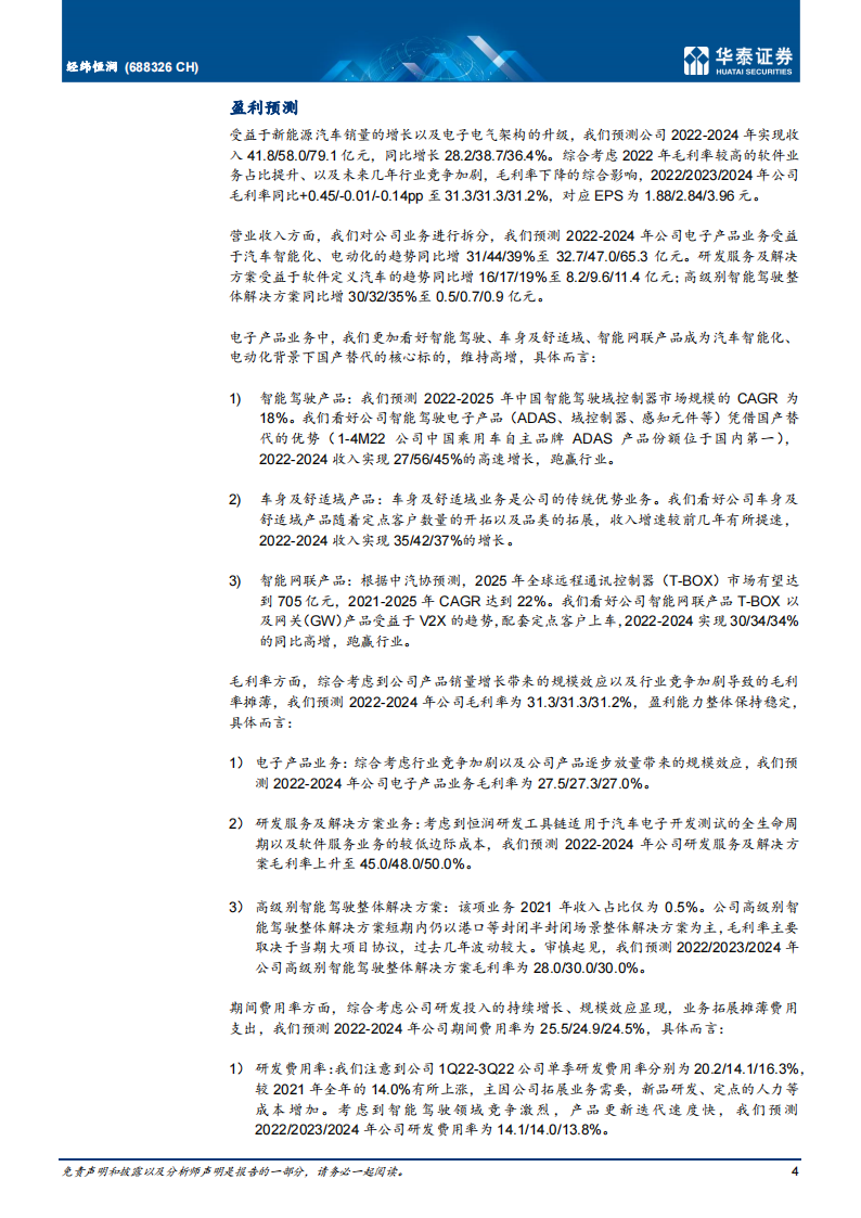 经纬恒润（688326）研究报告：国内智能驾驶域控制器先行者_03.png