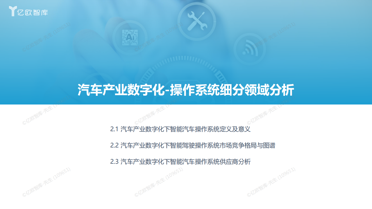 2022中国汽车产业数字化创新研究报告【操作系统篇】-亿欧智库-24页_08.png