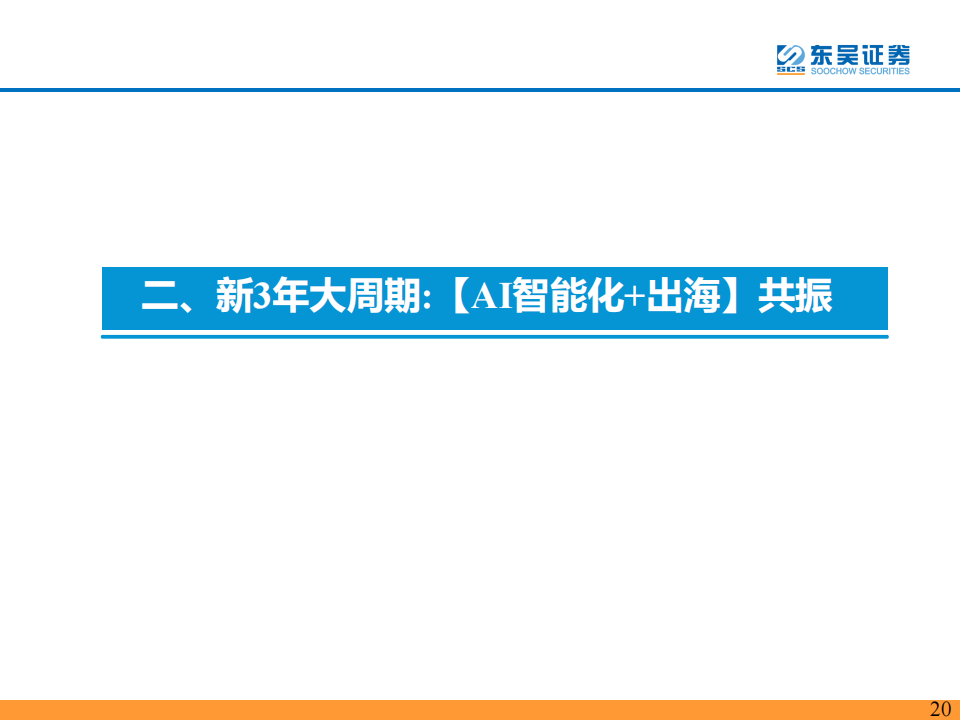 汽车行业专题报告：基于未来3年AI智能化+技术出海共振视角_19.png