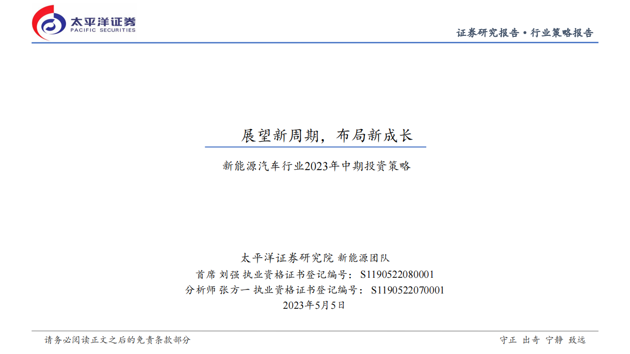 新能源汽车行业2023年中期投资策略：展望新周期，布局新成长_00.png