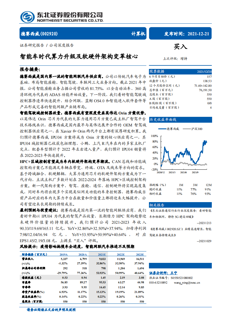 德赛西威（002920）研究报告：智能车时代算力升级及软硬件架构变革核心_00.png