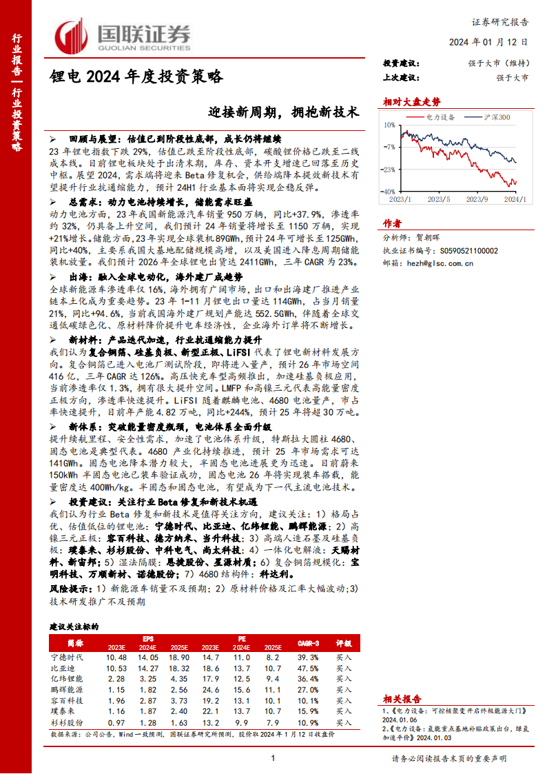 锂电行业2024年度投资策略：迎接新周期，拥抱新技术_00.png