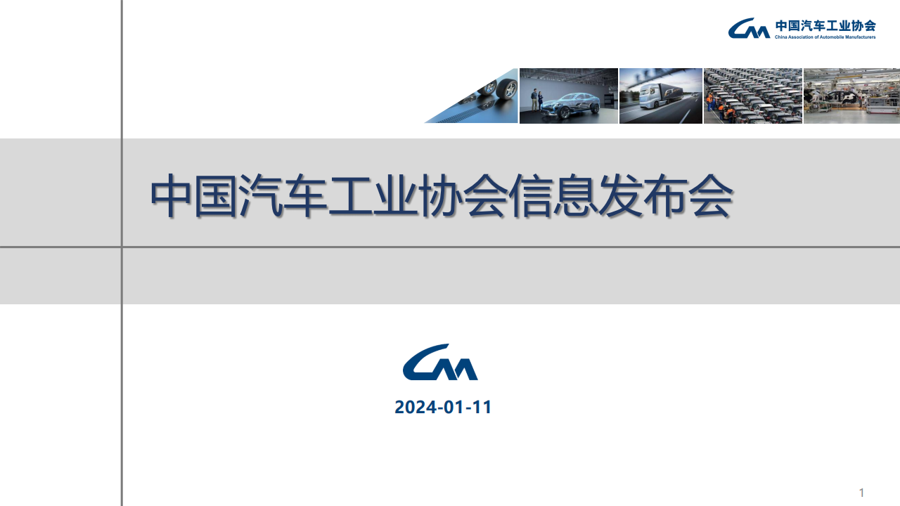 中汽协：2023年12月中国汽车产销报告-2024-01-市场解读_00.png