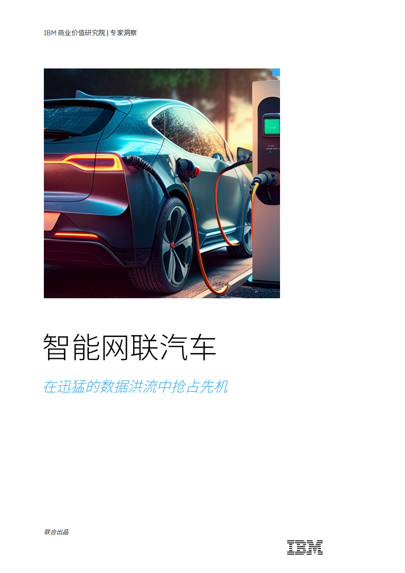 智能网联汽车：在迅猛的数据洪流中抢占先机_00.png