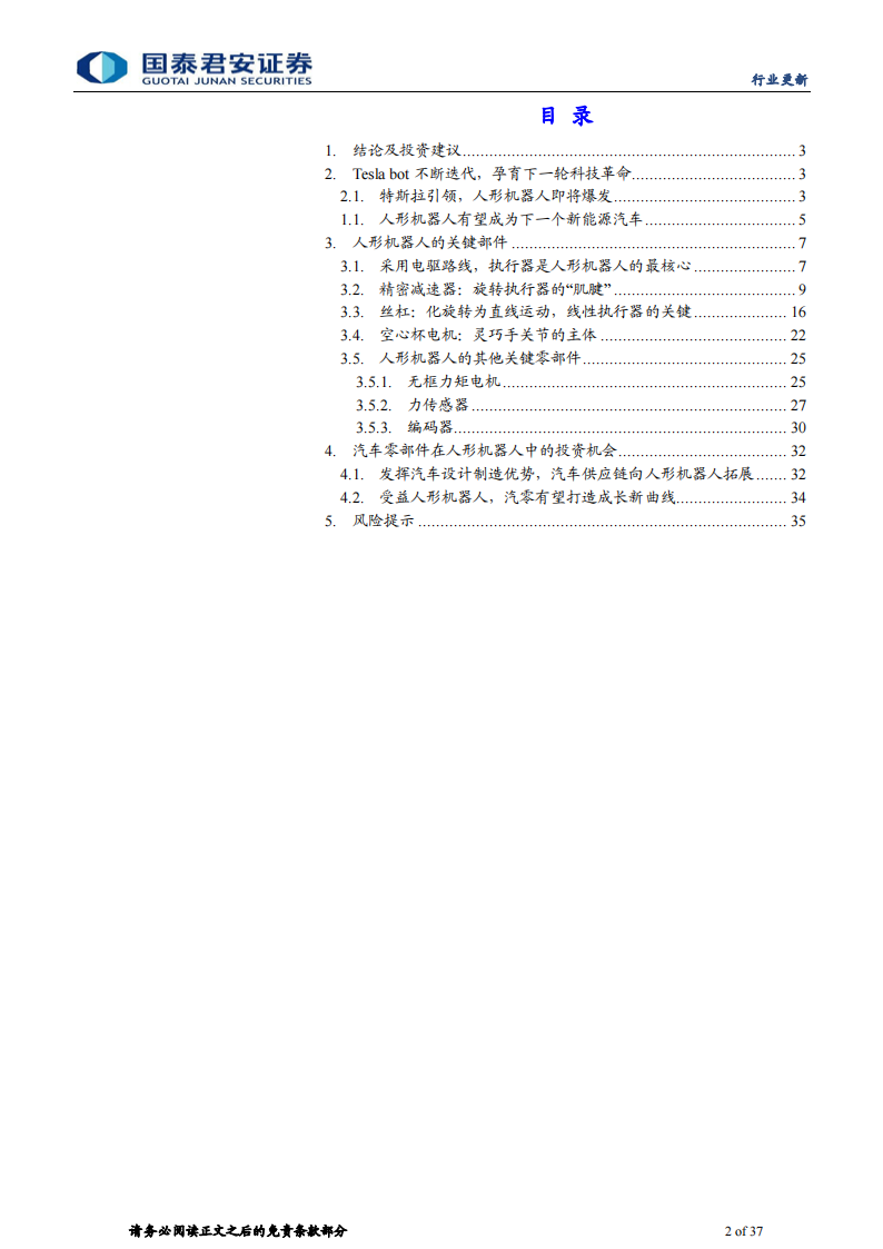 人形机器人行业专题报告：Tesla bot孕育新革命，汽零迎再成长机遇_01.png