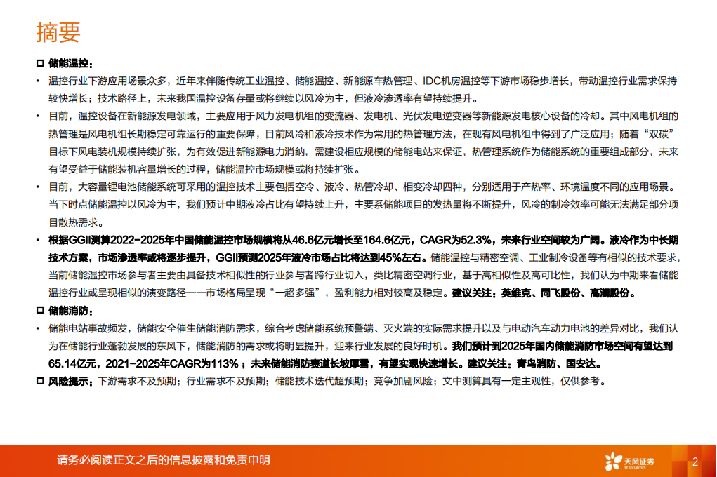 储能行业深度研究：储能温控+储能消防迎风而起_01.png
