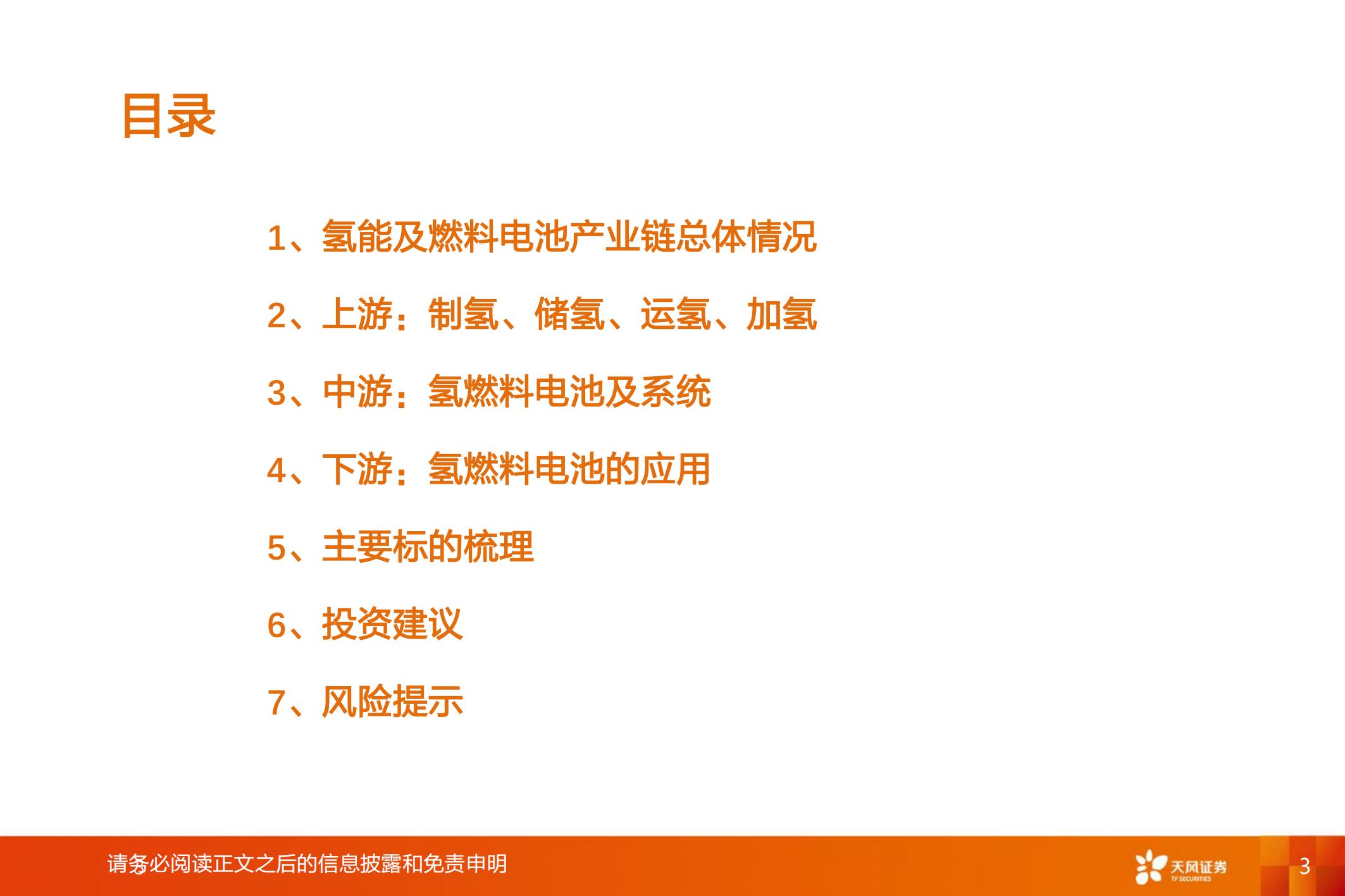 氢能及燃料电池行业专题研究：氢能及燃料电池产业链综述_02.jpg