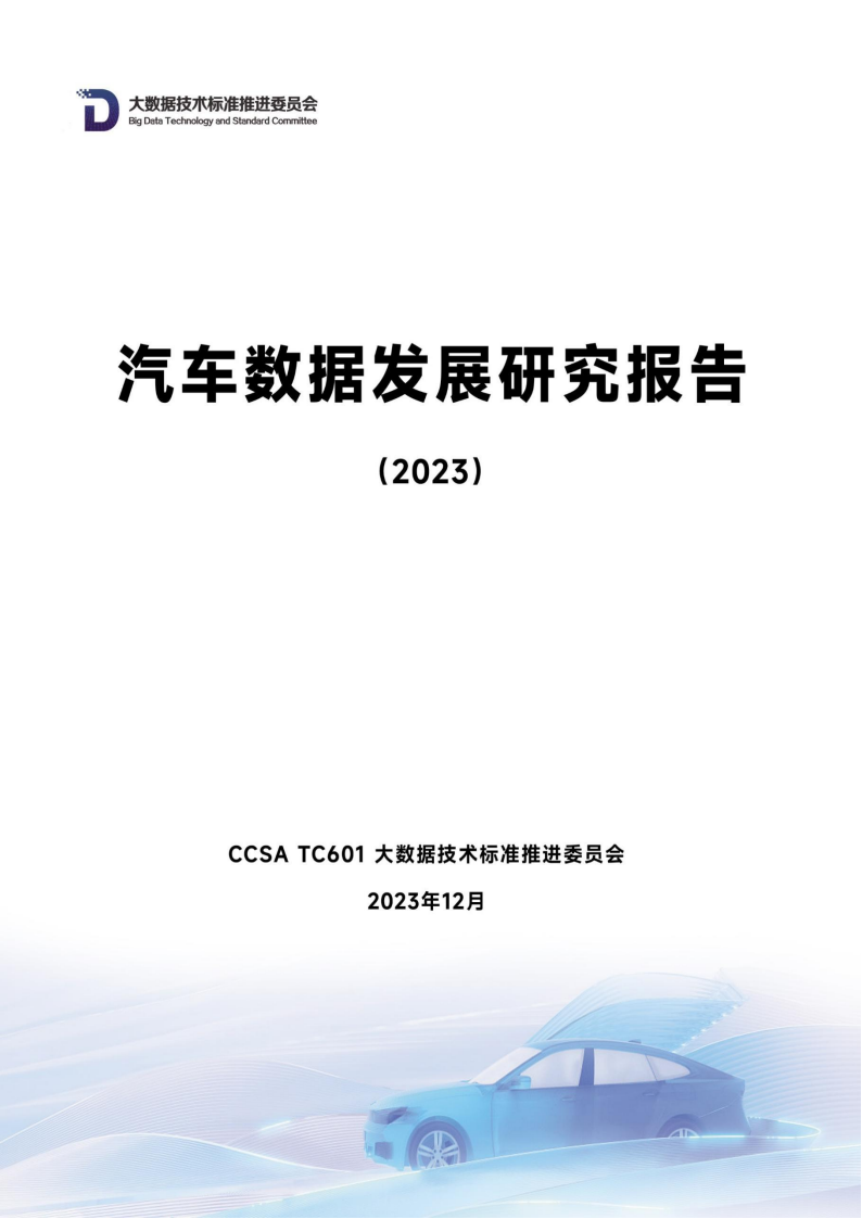 汽车行业数据发展研究报告（2023）_00.png