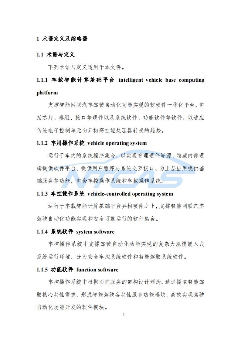 车控操作系统总体技术要求研究报告-2022-07-技术资料_07.png
