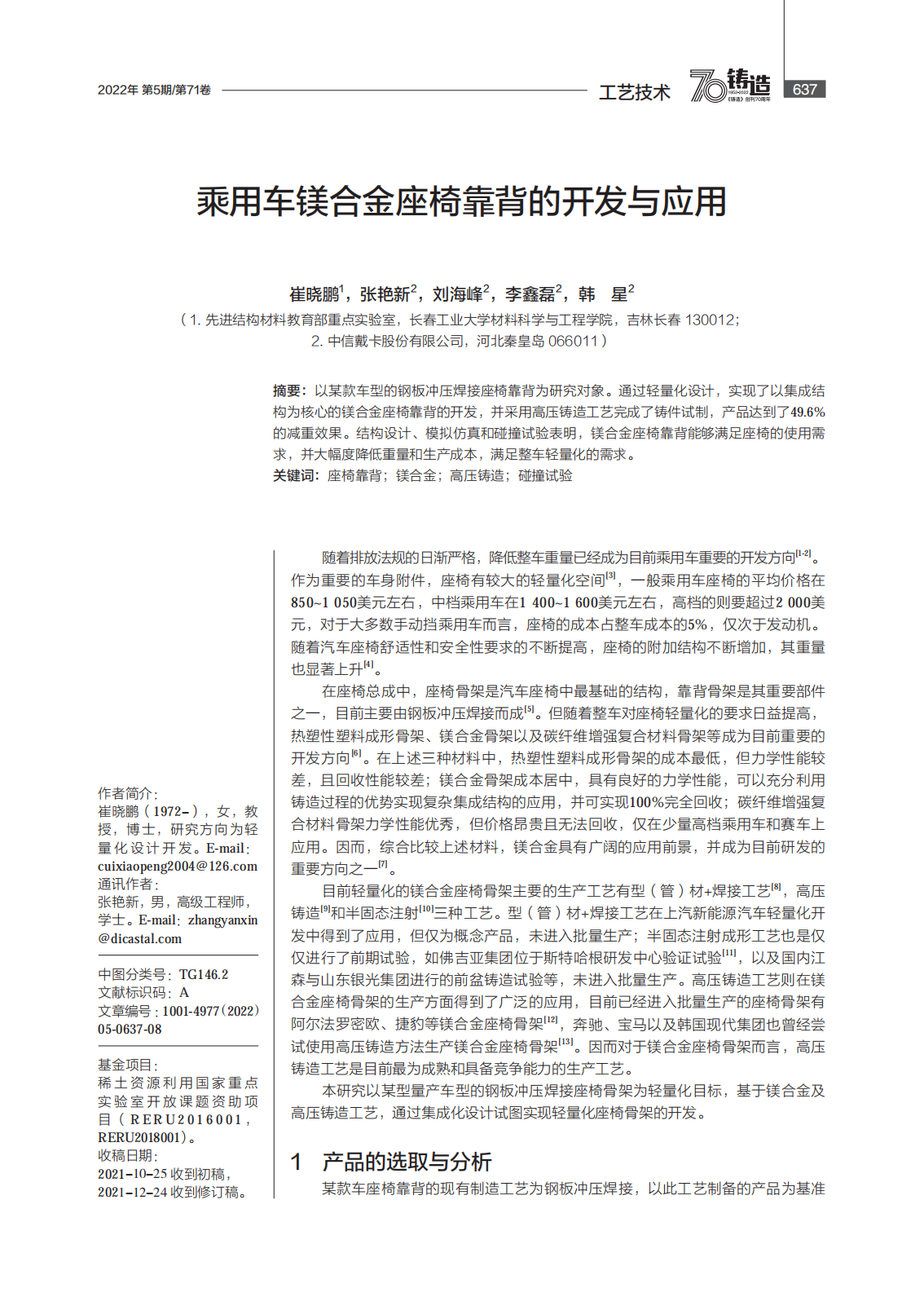 乘用车镁合金座椅靠背的开发与应用_00.png