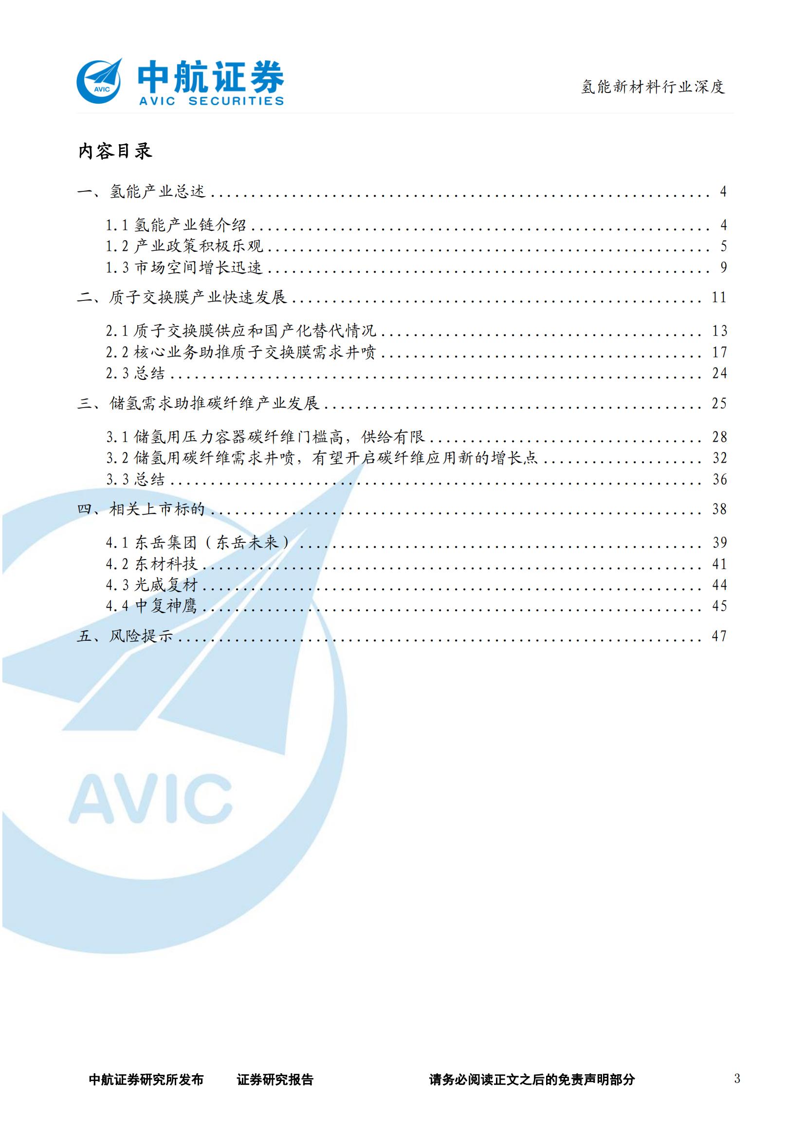 氢能源新材料行业深度报告：质子交换膜及碳纤维_02.jpg