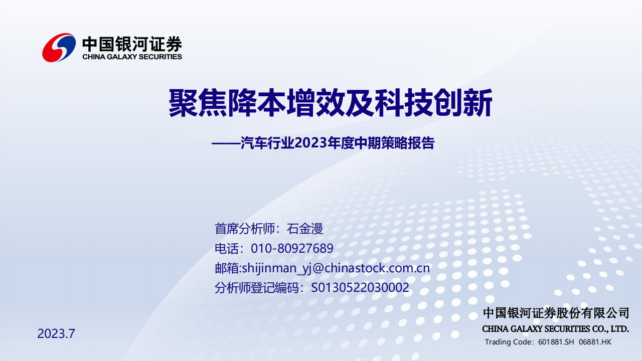 汽车行业2023年度中期策略报告：聚焦降本增效及科技创新_00.png