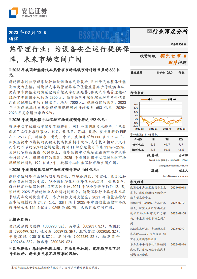 汽车热管理行业研究：为设备安全运行提供保障，未来市场空间广阔_00.png