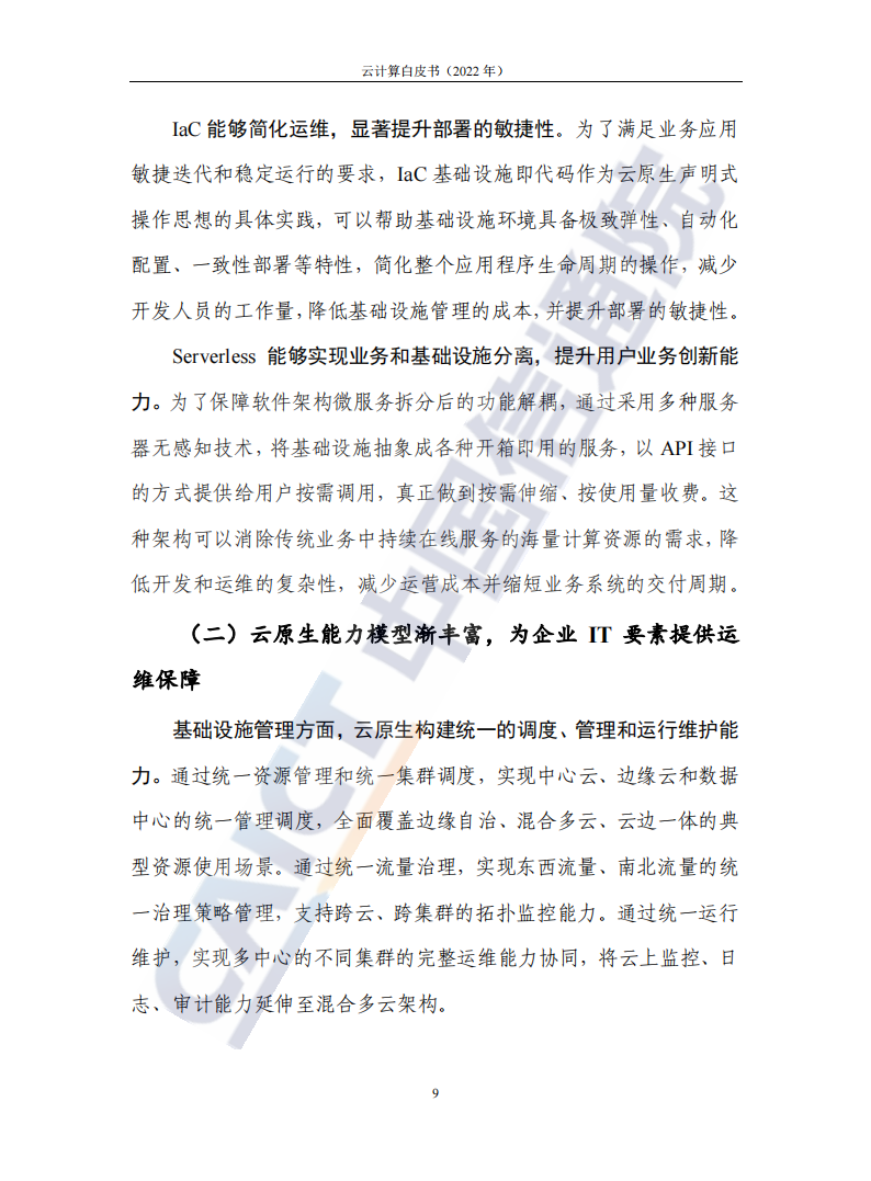 云计算白皮书（2022年）(1)_13.png