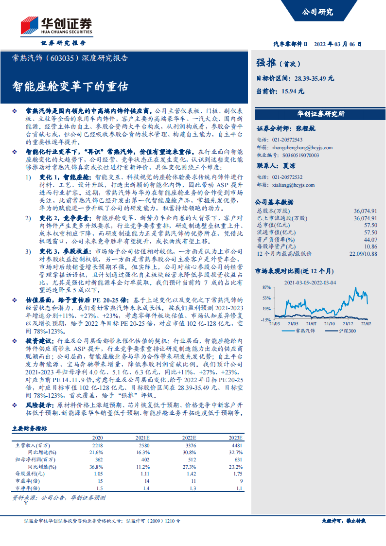 汽车内饰行业之常熟汽饰（603035）研究报告：智能座舱变革下的重估_00.png