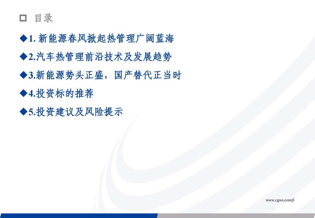 汽车热管理行业专题报告：新能源热管理蓝海可期，内资零部件厂商逐步崛起_02.png