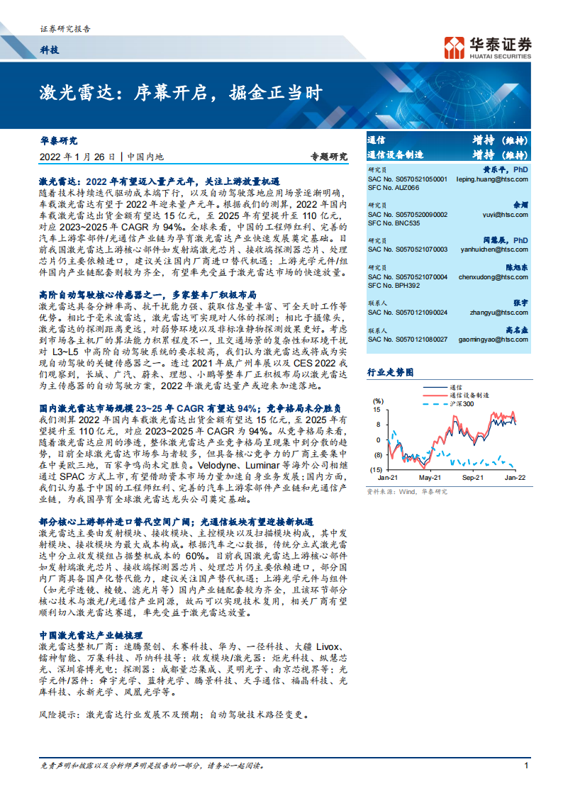 激光雷达行业专题研究：激光器、探测器、驱动芯片等为核心_00.png