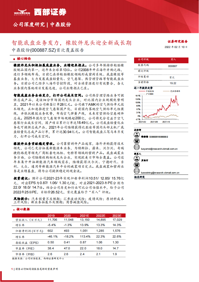 汽车零部件行业之中鼎股份（000887）研究报告：智能底盘业务发力，橡胶件龙头迎全新成长期_00.png