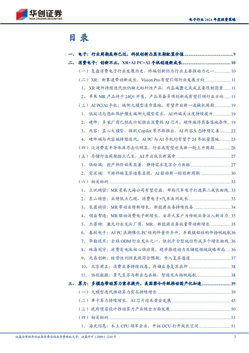 电子行业2024年度投资策略：砥砺前行，曙光在望_02.png
