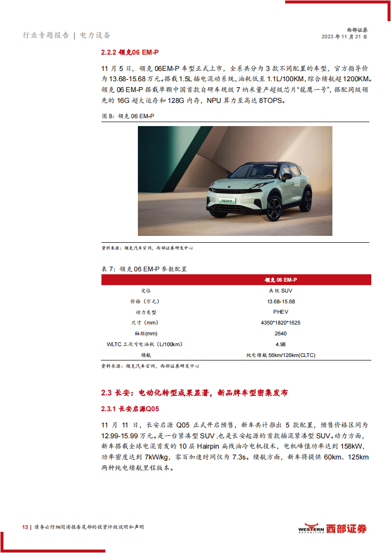 电力设备行业2023广州车展专题报告：广州车展开幕，三条主线看电动车未来投资机会_12.png