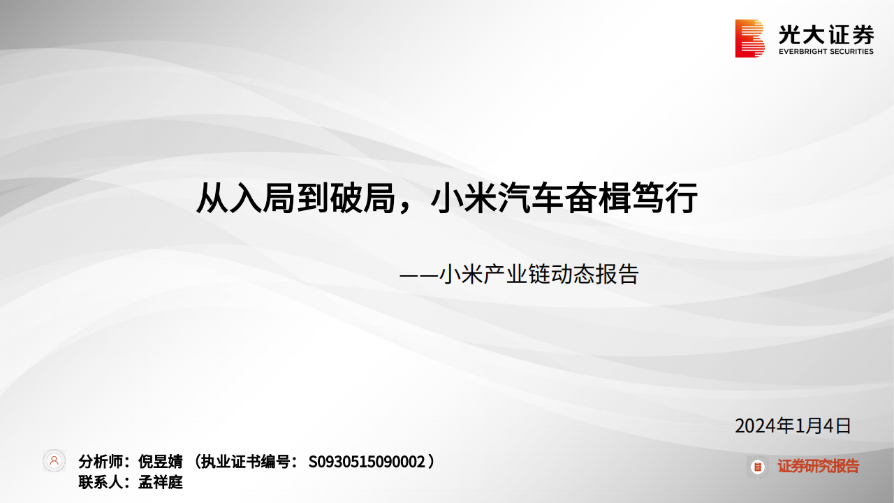 小米汽车产业链动态报告：从入局到破局，小米汽车奋楫笃行_00.png