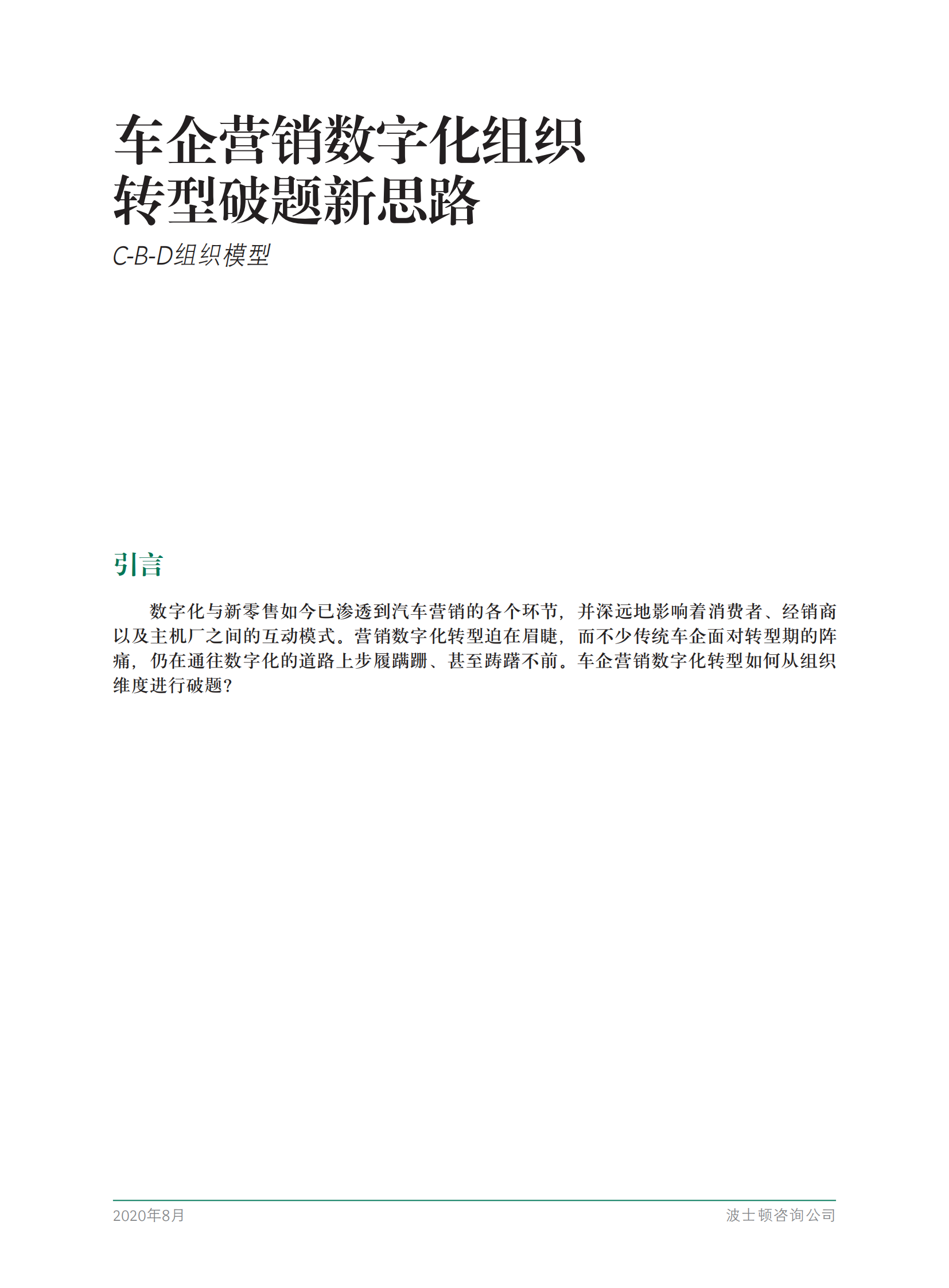 车企营销数字化组织转型破题新思路：C-B-D组织模型_02.png