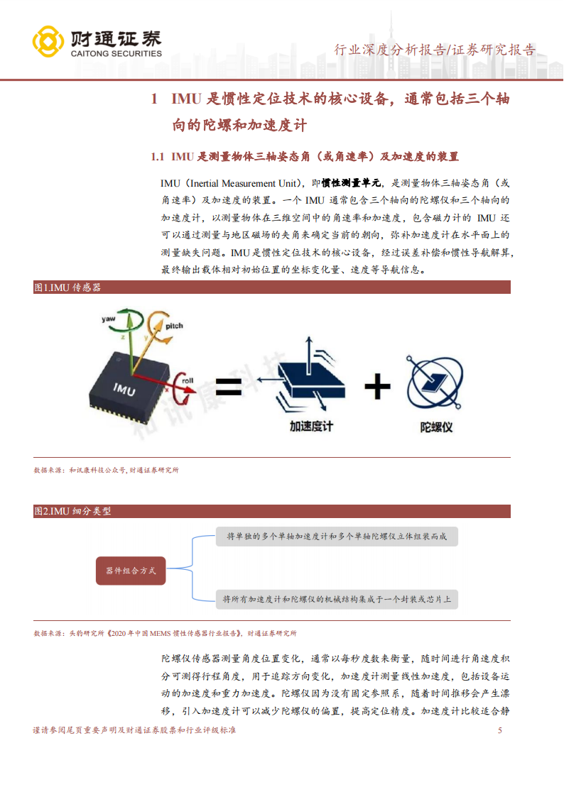 IMU行业研究报告：新兴市场打开成长空间，国内企业或迎来机遇期_04.png