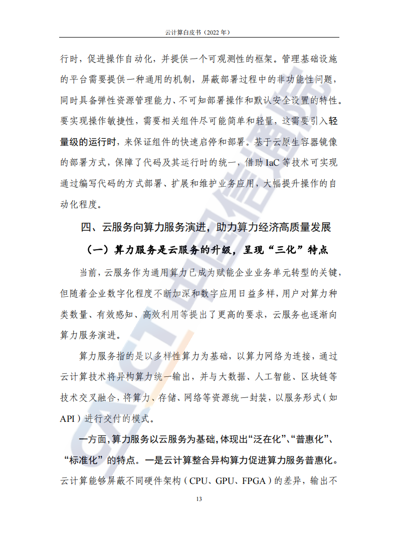 云计算白皮书（2022年）(1)_17.png