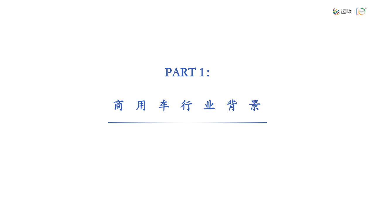 2021-2022商用车后市场白皮书-2022-04-商用车_02.png